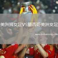 美洲獅女足VS墨西哥美洲女足