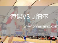 德錫VS莫納爾