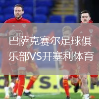 巴薩克賽爾足球俱樂部VS開塞利體育