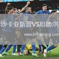沙卡亞斯普VS厄德爾