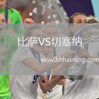 比薩VS切塞納