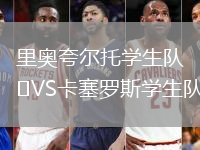 里奧夸爾托學(xué)生隊(duì)VS卡塞羅斯學(xué)生隊(duì)