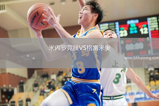 米內羅競技VS格雷米奧