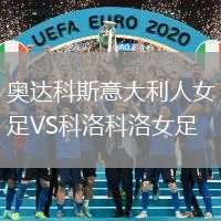 奧達科斯意大利人女足VS科洛科洛女足