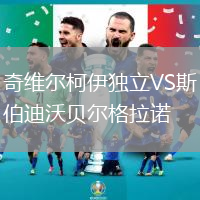 奇維爾柯伊獨立VS斯伯迪沃貝爾格拉諾