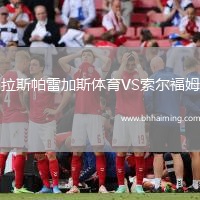 拉斯帕雷加斯體育VS索爾福姆