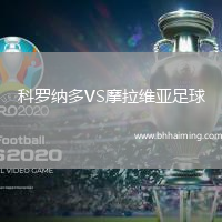 科羅納多VS摩拉維亞足球