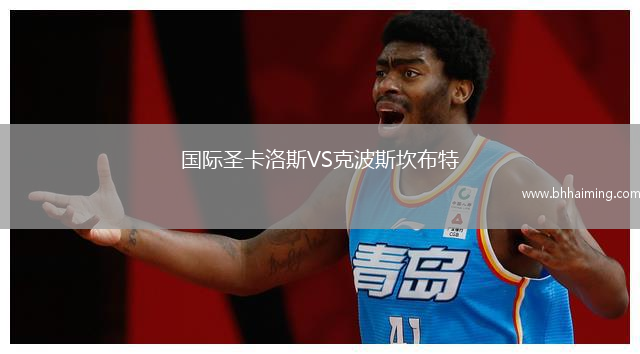 國際圣卡洛斯VS克波斯坎布特
