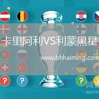 卡里阿利VS利蒙黑星