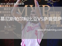 慕尼斯帕爾利比亞VS薩普里薩