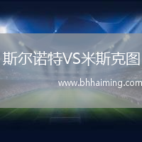 斯爾諾特VS米斯克圖