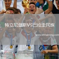 特立尼登斯VS巴拉圭民族