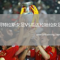 阿特拉斯女足VS瓜達(dá)拉哈拉女足