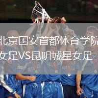 北京國安首都體育學院女足VS昆明城星女足