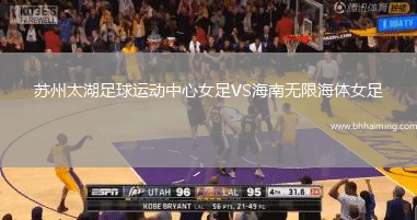 蘇州太湖足球運動中心女足VS海南無限海體女足