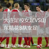 大連足校女足VS山東精花B隊女足