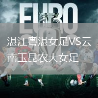 湛江粵湛女足VS云南玉昆農大女足