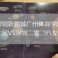 深圳新鵬城廣州體育學院女足VS深圳二零二八女足