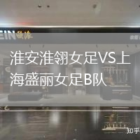 淮安淮翎女足VS上海盛麗女足B隊