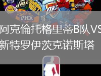 阿克倫托格里蒂B隊(duì)VS新特羅伊茨克諾斯塔