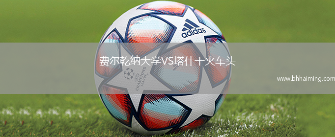 費爾乾納大學VS塔什干火車頭
