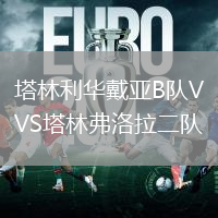 塔林利華戴亞B隊VS塔林弗洛拉二隊