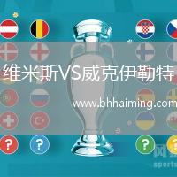 維米斯VS威克伊勒特