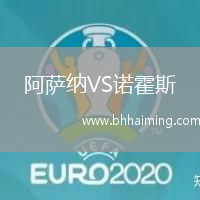 阿薩納VS諾霍斯