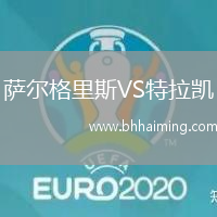 薩爾格里斯VS特拉凱