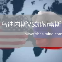 烏迪內斯VS凱勒雷斯