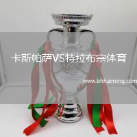 卡斯帕薩VS特拉布宗體育