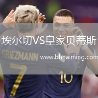 埃爾切VS皇家貝蒂斯