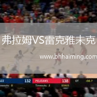 弗拉姆VS雷克雅未克