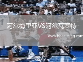 阿爾梅里亞VS阿爾瓦塞特