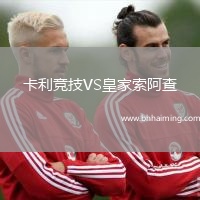 卡利競(jìng)技VS皇家索阿查