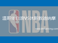 溫哥華白浪VS休斯敦迪納摩