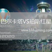 巴爾卡塔VS珀斯紅星
