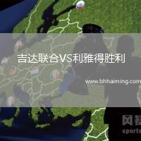 吉達聯(lián)合VS利雅得勝利