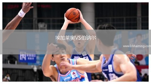 埃加萊奧VS伯訥爾