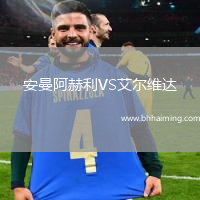 安曼阿赫利VS艾爾維達