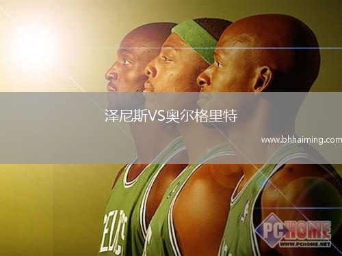 澤尼斯VS奧爾格里特