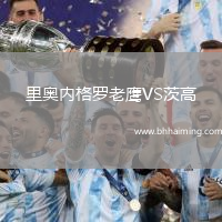 里奧內格羅老鷹VS茨高