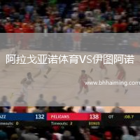 阿拉戈亞諾體育VS伊圖阿諾