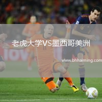 老虎大學VS墨西哥美洲