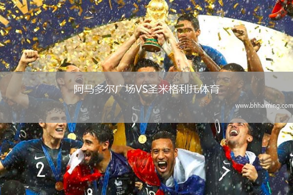 阿馬多爾廣場VS圣米格利托體育