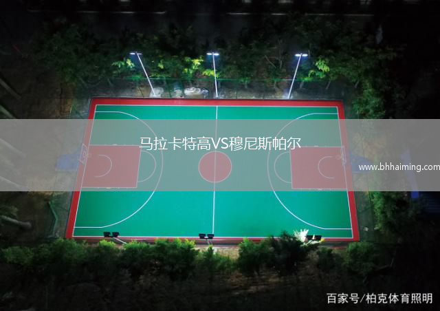 馬拉卡特高VS穆尼斯帕爾