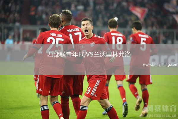 西部聯青年FCVS蘭沃里林弗洛