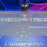 馬卡瑟爾女足VS公牛學院女足