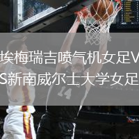 埃梅瑞吉噴氣機(jī)女足VS新南威爾士大學(xué)女足