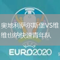 奧地利薩爾斯堡VS維也納快速青年隊